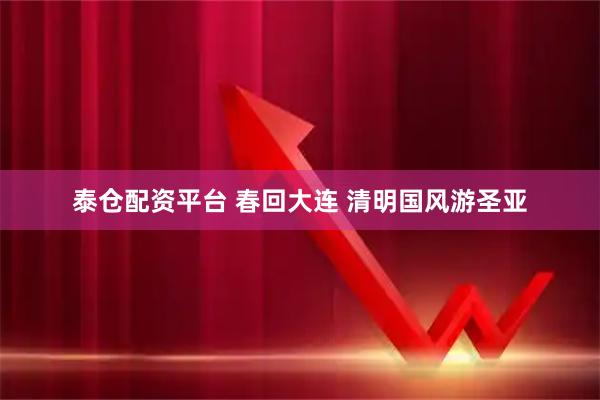 泰仓配资平台 春回大连 清明国风游圣亚
