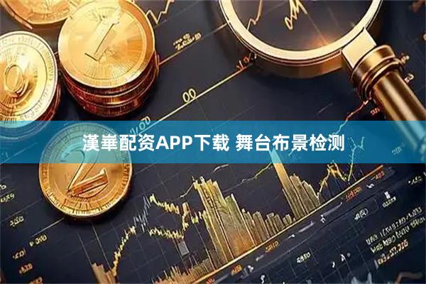 漢崋配资APP下载 舞台布景检测